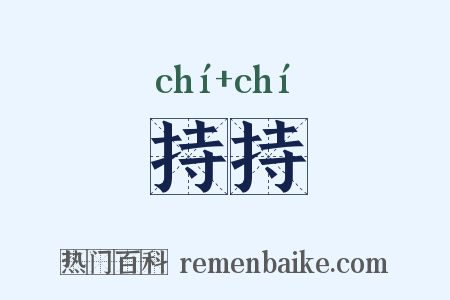 持持是什么意思的图片